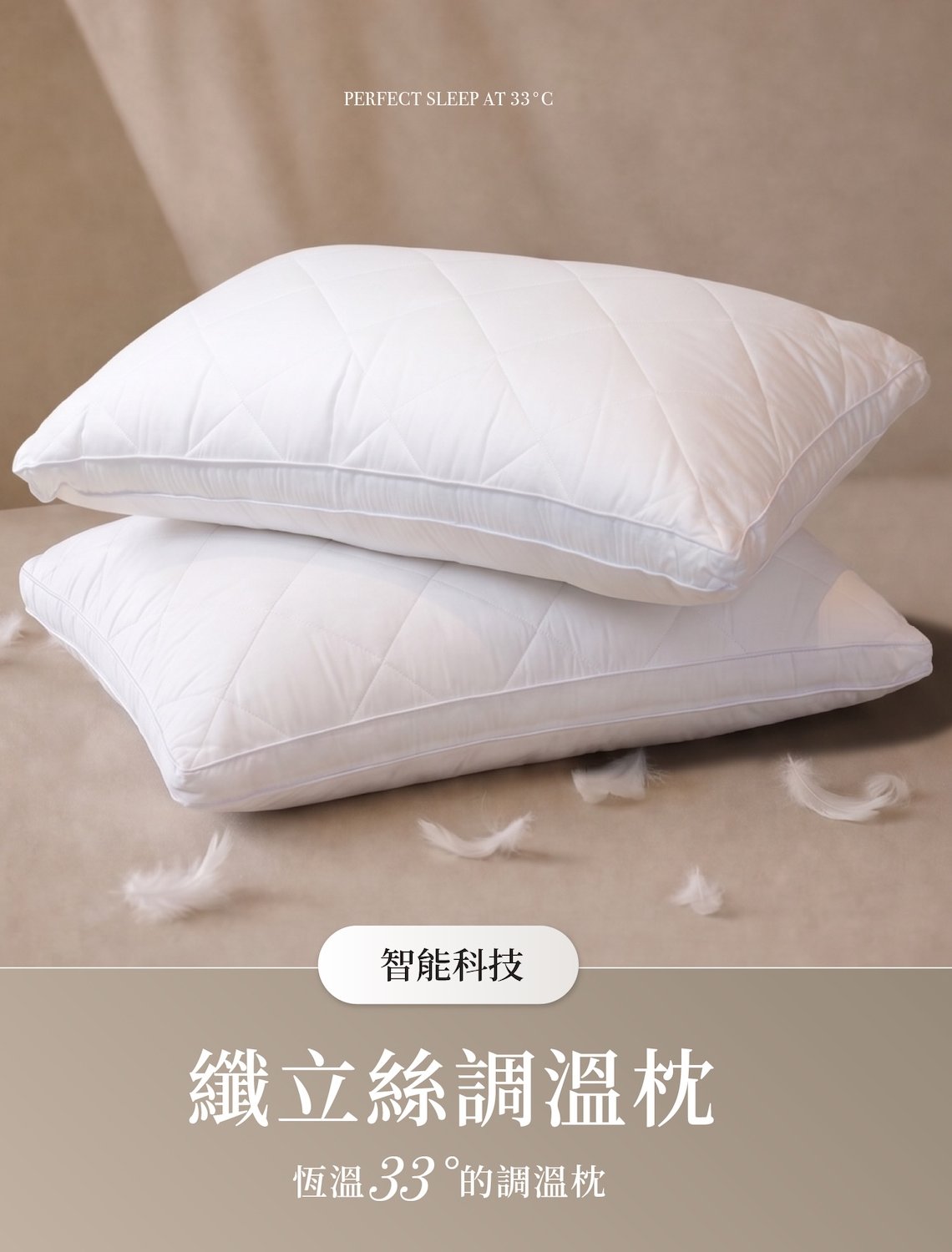 纖立絲恆溫調溫枕