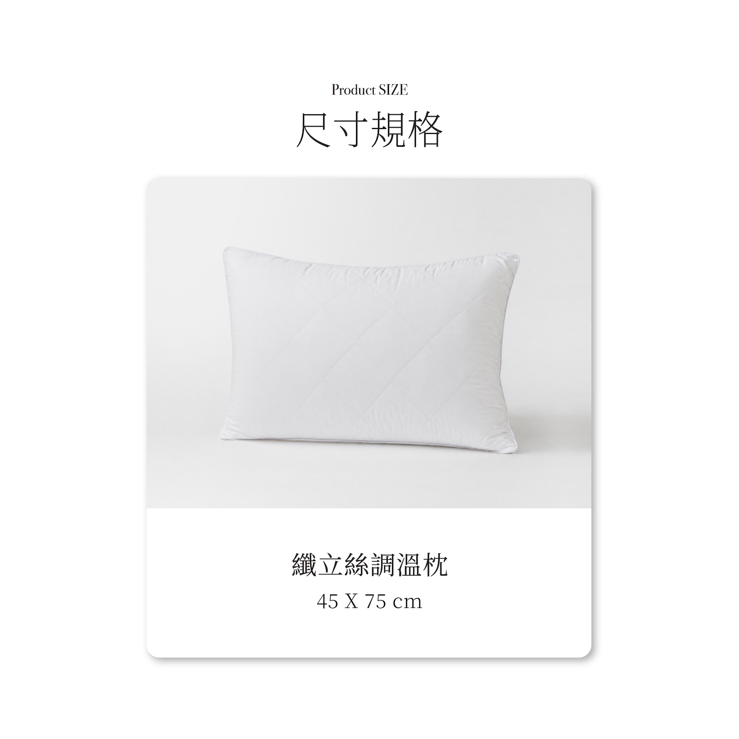 纖立絲恆溫調溫枕