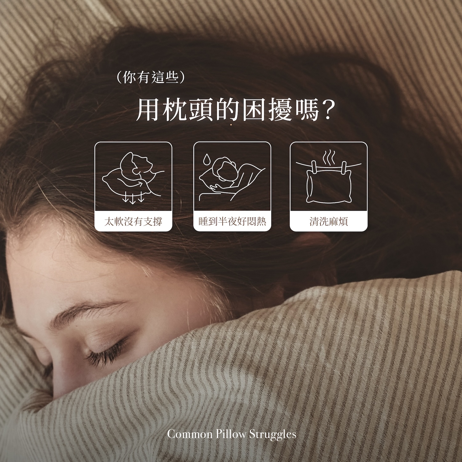纖立絲恆溫調溫枕