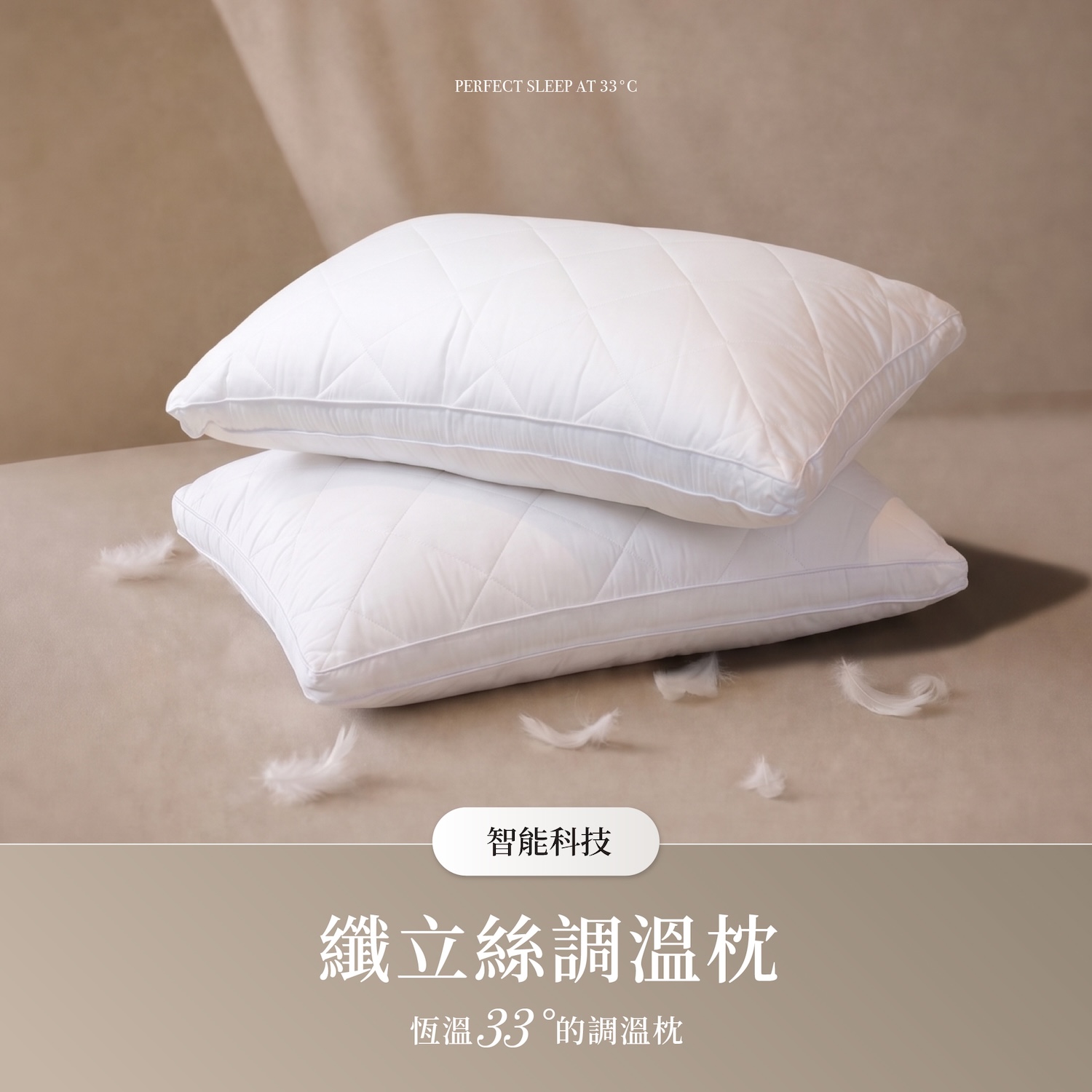 纖立絲恆溫調溫枕