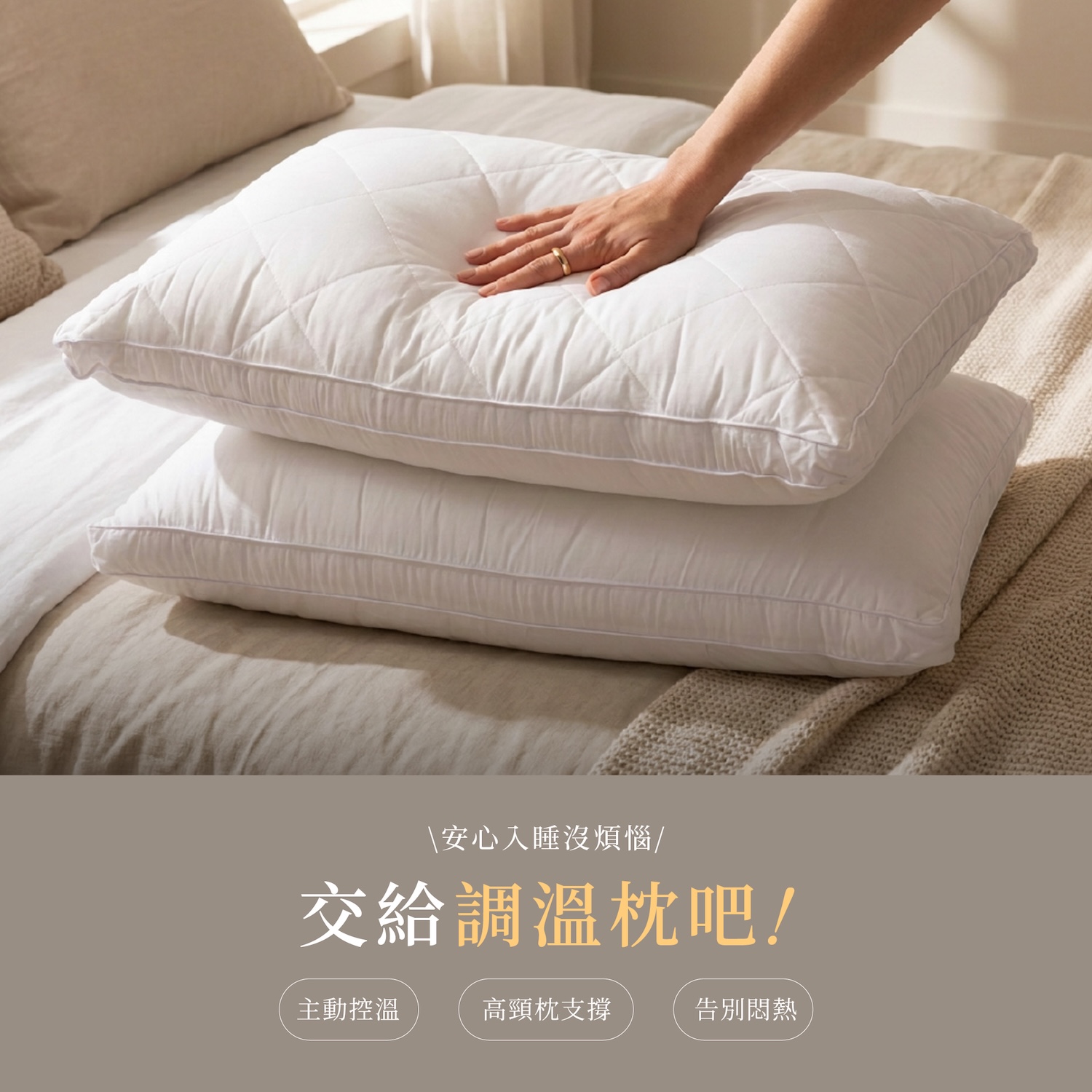 纖立絲恆溫調溫枕