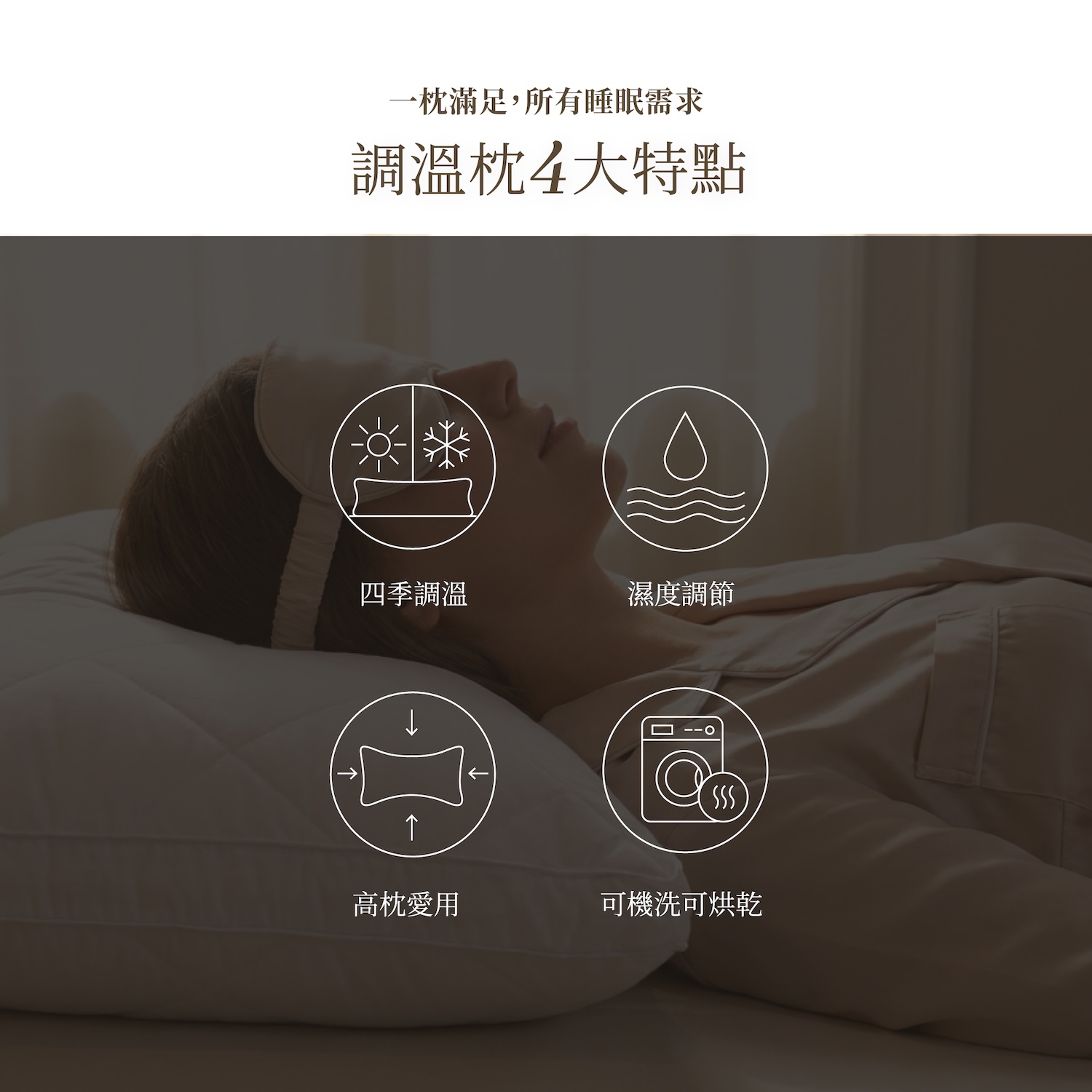 纖立絲恆溫調溫枕
